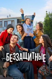 Беззащитные - постер