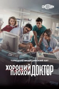 Хороший плохой доктор - постер