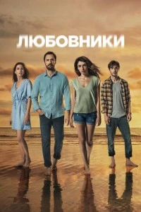 Любовники - постер