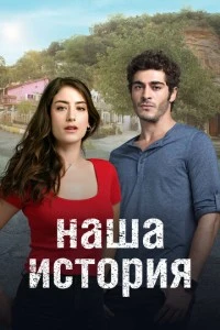 Наша история - постер
