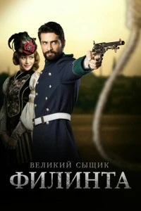 Великий сыщик Филинта - постер