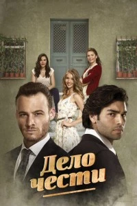 Дело чести - постер