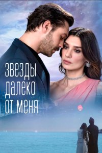 Звезды вдали от меня - постер