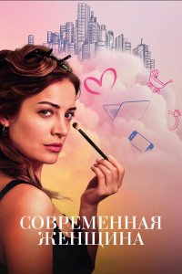 Современная женщина - постер