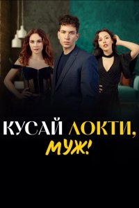 Кусай локти, муж! - постер
