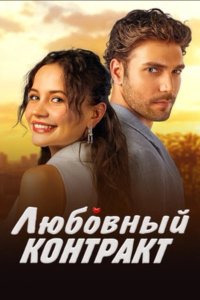 Любовный контракт - постер