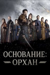 Основание: Орхан - постер